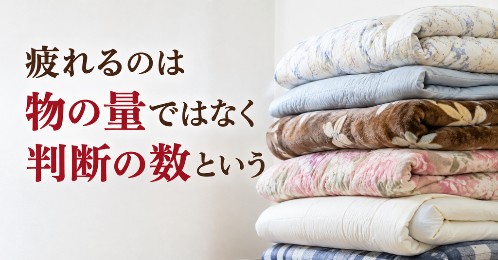 疲れるのは物の量ではなく判断の数。実家の片付けで手が止まる押し入れとタンスの中身
