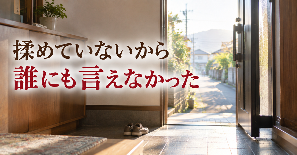 揉めていないから誰にも言えなかった。親が納得していても娘一人では実家の片付けがきつい理由