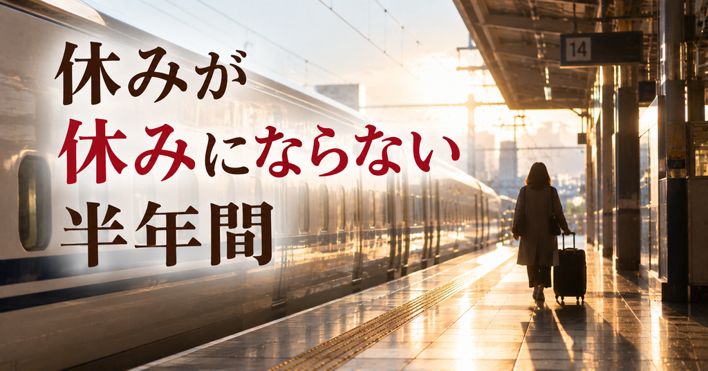 休みが休みにならない半年間。遠方の実家の片付けで消えた有給休暇と交通費