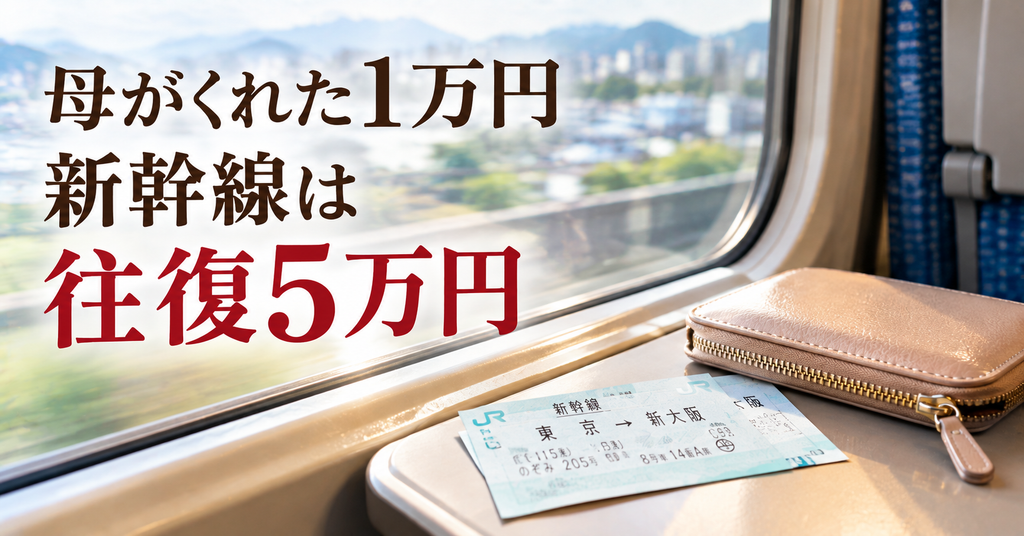 母がくれた1万円新幹線は往復5万円。実家の片付けで誰にも言えなかった交通費の負担
