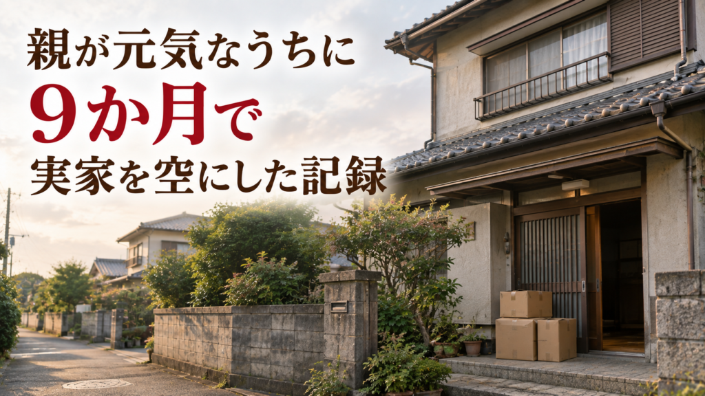 親が元気なうちに9か月で実家を空にした記録 玄関先に段ボールが積まれた実家の外観