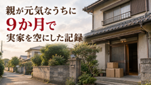 親が元気なうちに9か月で実家を空にした記録 玄関先に段ボールが積まれた実家の外観