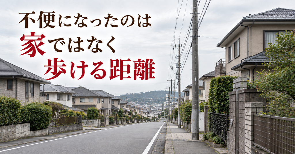不便になったのは家ではなく歩ける距離 店も駅もない静かな住宅街の通り