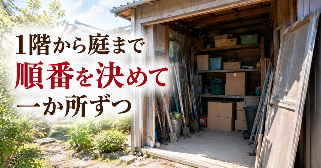 1階から庭まで順番を決めて一か所ずつ 引き戸を外して明るくした実家の倉庫