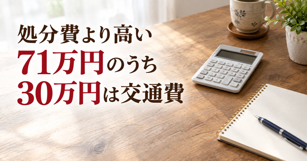 処分費より高い71万円のうち30万円は交通費 電卓と手帳が置かれたテーブル
