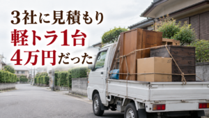 3社に見積もりを取って軽トラ1台4万円だった 家具を積んだ軽トラックが停まる住宅街