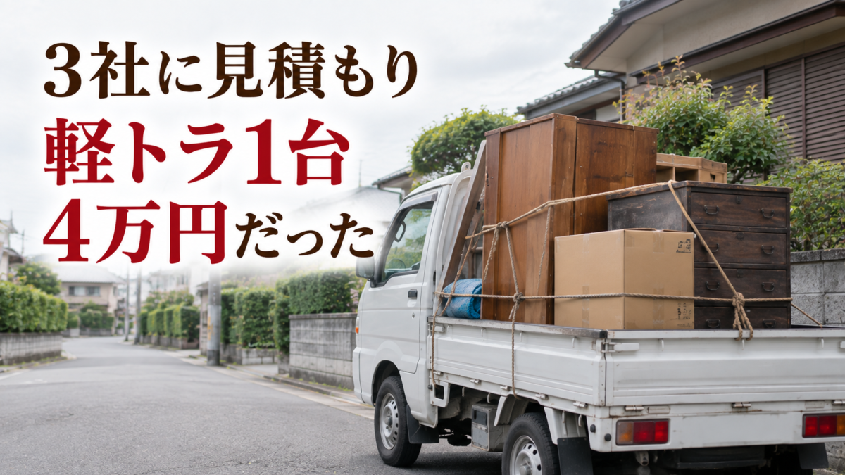 3社に見積もりを取って軽トラ1台4万円だった 家具を積んだ軽トラックが停まる住宅街