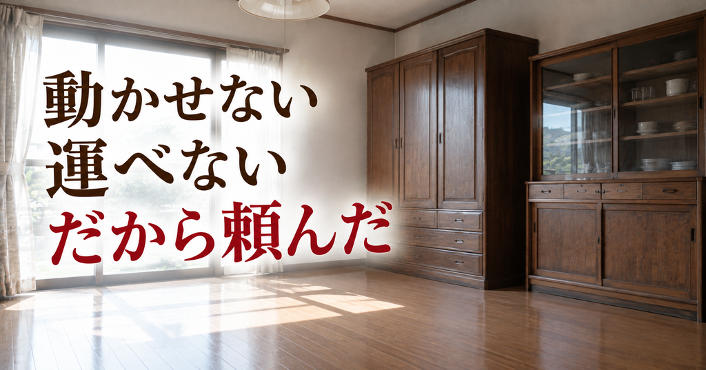 動かせない運べないから業者に頼んだ 空になった部屋に残る大きなタンスと食器棚