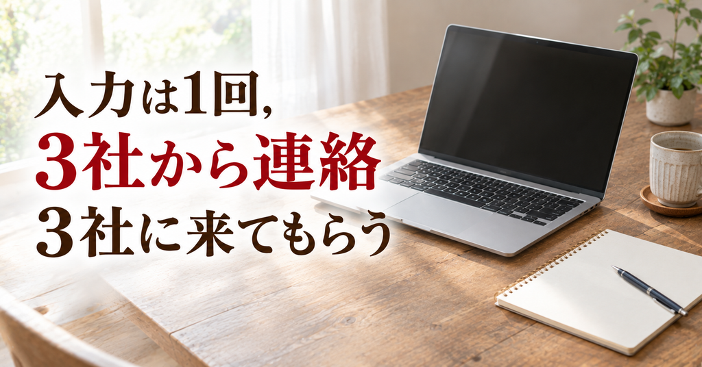 一括見積もりは入力1回で3社から連絡が来る ノートパソコンとメモ帳を置いたテーブル