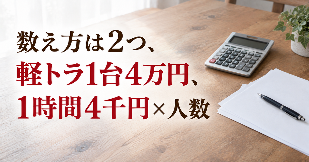 実家の片付け業者の料金は軽トラ1台4万円か1時間4千円×人数 電卓と書類を置いたテーブル