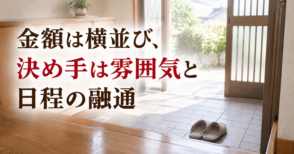 業者を決めた決め手は雰囲気と日程の融通 スリッパをそろえて置いた実家の玄関