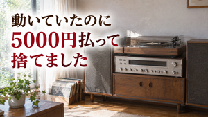 動いていたのに5000円払って捨てた 実家の部屋に残された昭和の木目調ステレオセット