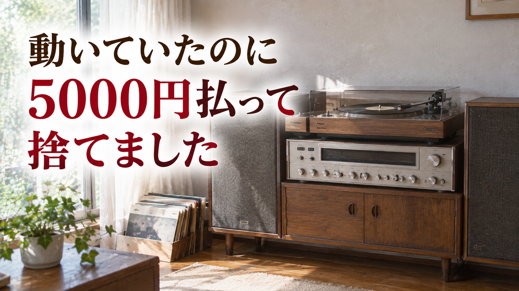 動いていたのに5000円払って捨てた 実家の部屋に残された昭和の木目調ステレオセット