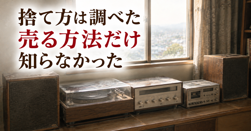 捨て方は調べたのに売る方法だけ知らなかった 2階の部屋に並ぶ古いステレオとレコードプレーヤーとカセットデッキ