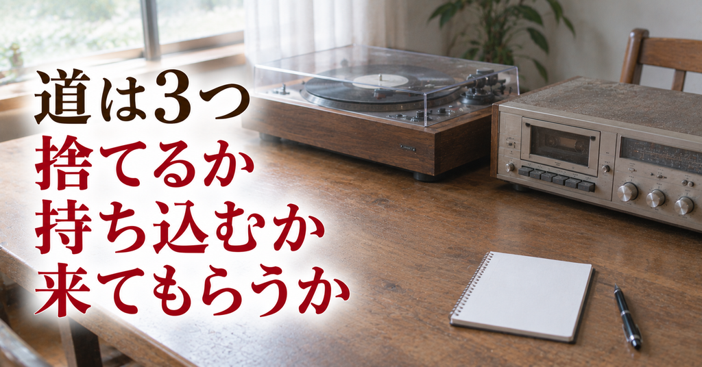 実家のオーディオを処分する方法は捨てるか持ち込むか来てもらうかの3つ 並べて置いたレコードプレーヤーとカセットデッキ
