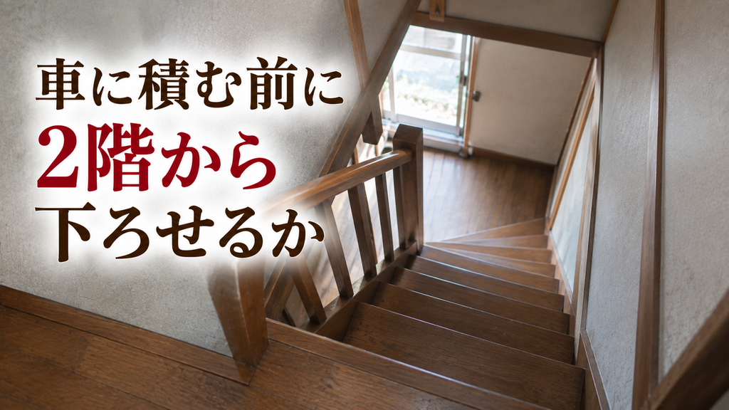 リサイクルショップに持ち込む前に2階から下ろせるかを考える 実家の2階から見下ろした幅の狭い急な階段