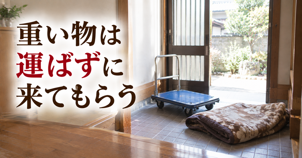 実家のオーディオを売るなら運ばずに来てもらう 引き戸を開けた玄関に置かれた平台車と毛布