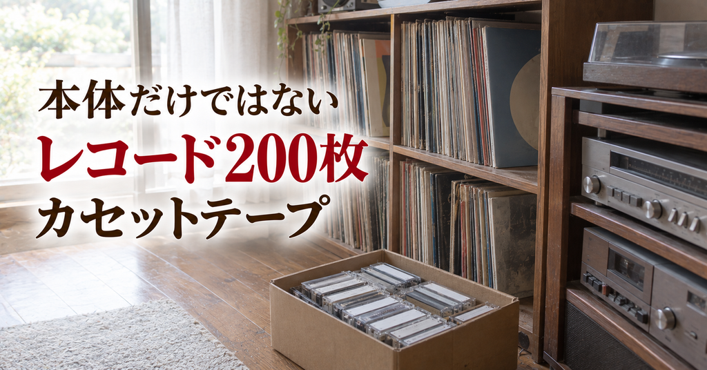 オーディオと一緒に出てきたレコード200枚とカセットテープ 棚にぎっしり並んだレコードと箱に入れたカセットテープ