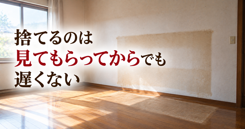 実家のオーディオは見てもらってから捨てても遅くない ステレオを置いていた跡が残る空になった部屋の壁