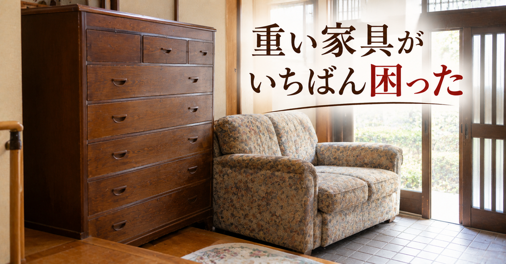 実家の片付けで運び出せなかった重いタンスとソファ