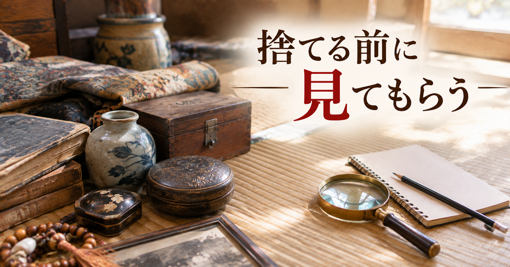 実家の物を捨てる前に査定へ出すかどうかの判断