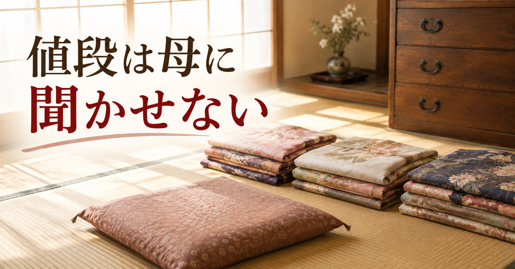 母を立ち会わせずに着物の査定を待つ畳の部屋