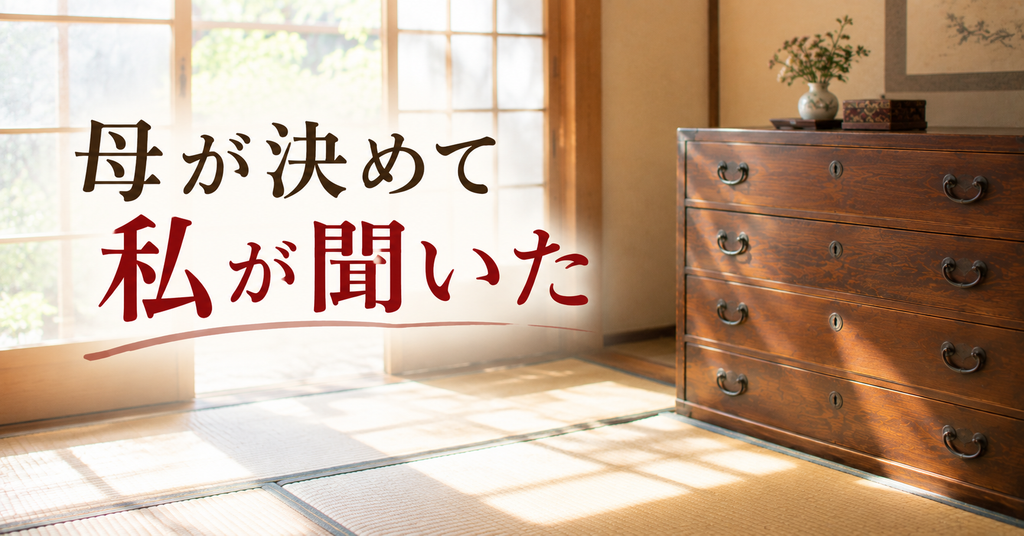 片付けを終えた実家の和ダンスと朝の光