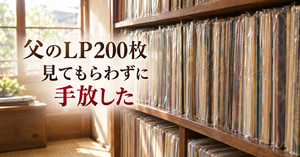 実家の書庫にぎっしり並んだ父のLPレコード