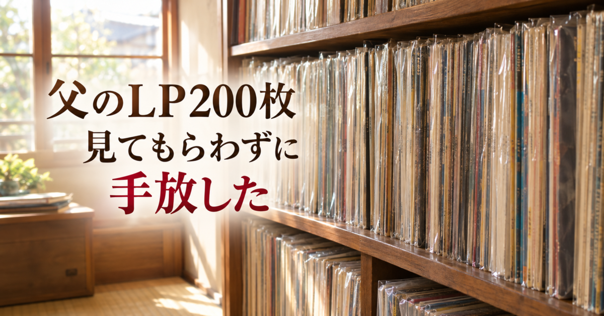 実家の書庫にぎっしり並んだ父のLPレコード