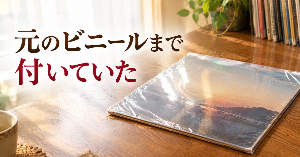 元のビニール包装が付いたままの古いLPレコード