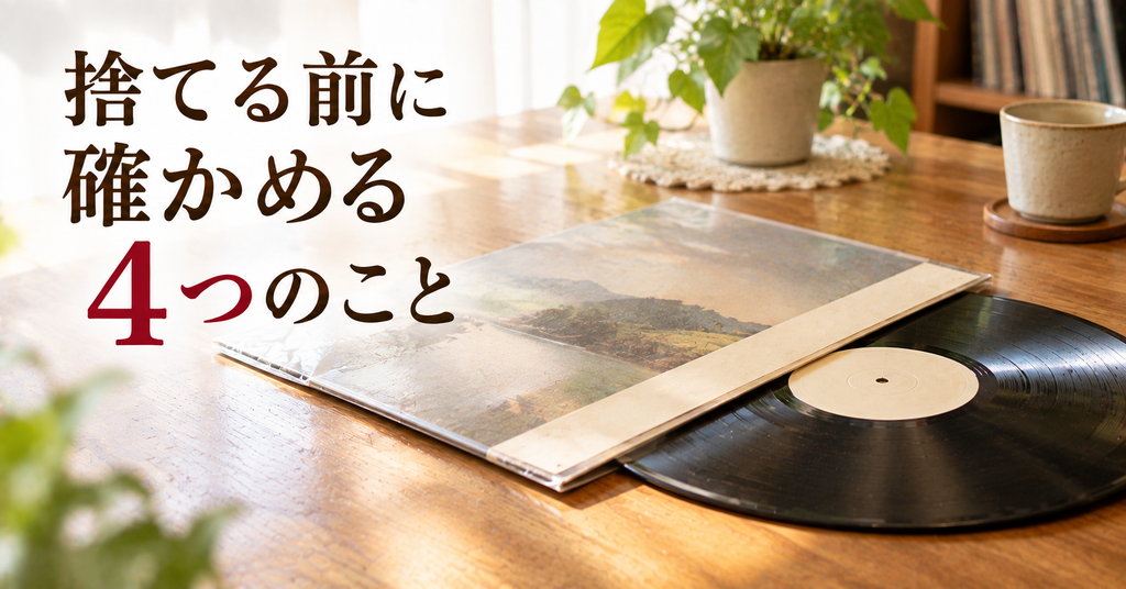 捨てる前に帯やジャケットを確かめる古いLPレコード