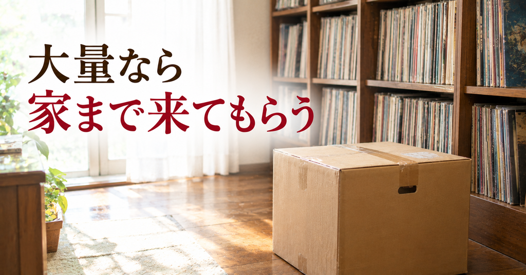 自分では運べない量の実家のLPレコード