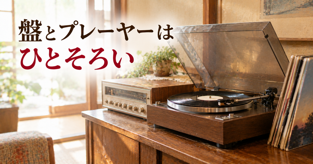 実家に残っていた古いレコードプレーヤーとLPレコード