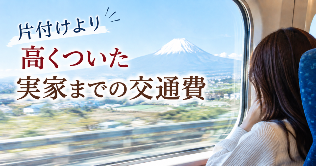 片付けより高くついた実家までの交通費 新幹線の車窓から富士山を眺める女性