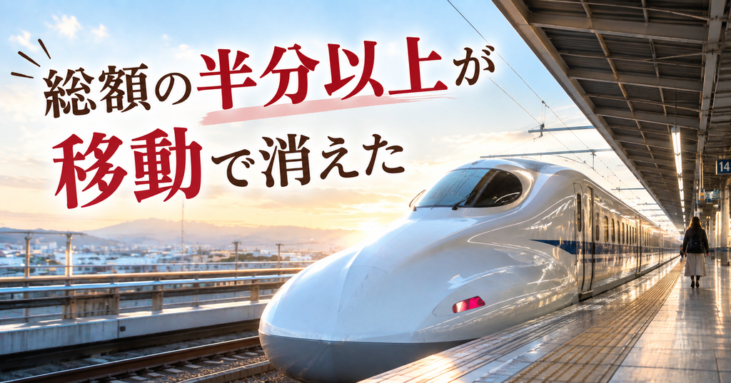 総額の半分以上が移動で消えた。遠方の実家への交通費。