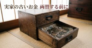 実家の和だんすの引き出しから出てきた古い硬貨