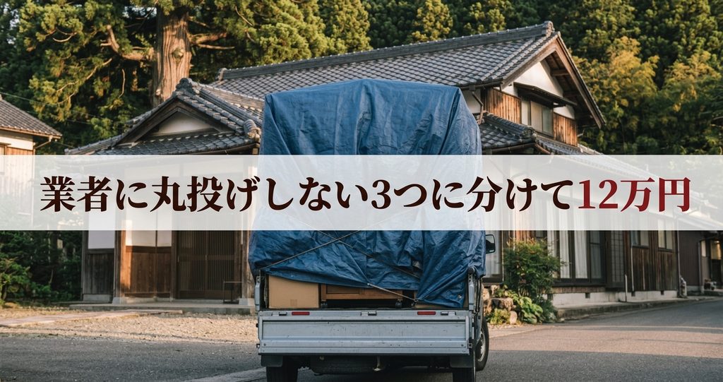 業者に丸投げしない3つに分けて12万円。処分費用は軽トラック3台分で12万円