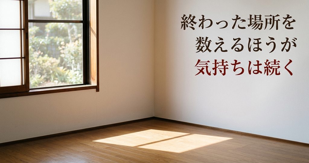 終わった場所を数えるほうが気持ちは続く。実家の片付けが終わらないと感じたときの考え方