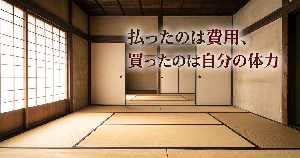 業者に払った費用で買ったのは自分の体力 片付けが終わって空になった実家の一室