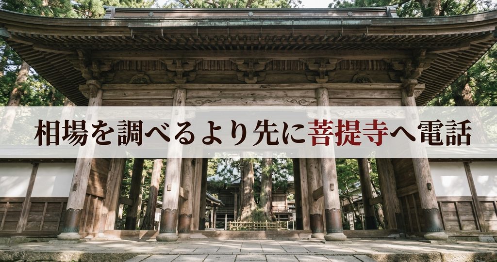 相場を調べるより先に菩提寺へ電話。仏壇の処分と買い替えで20万円