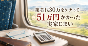 業者代30万をケチって51万円かかった実家じまい 新幹線の座席テーブルに置かれた切符と電卓