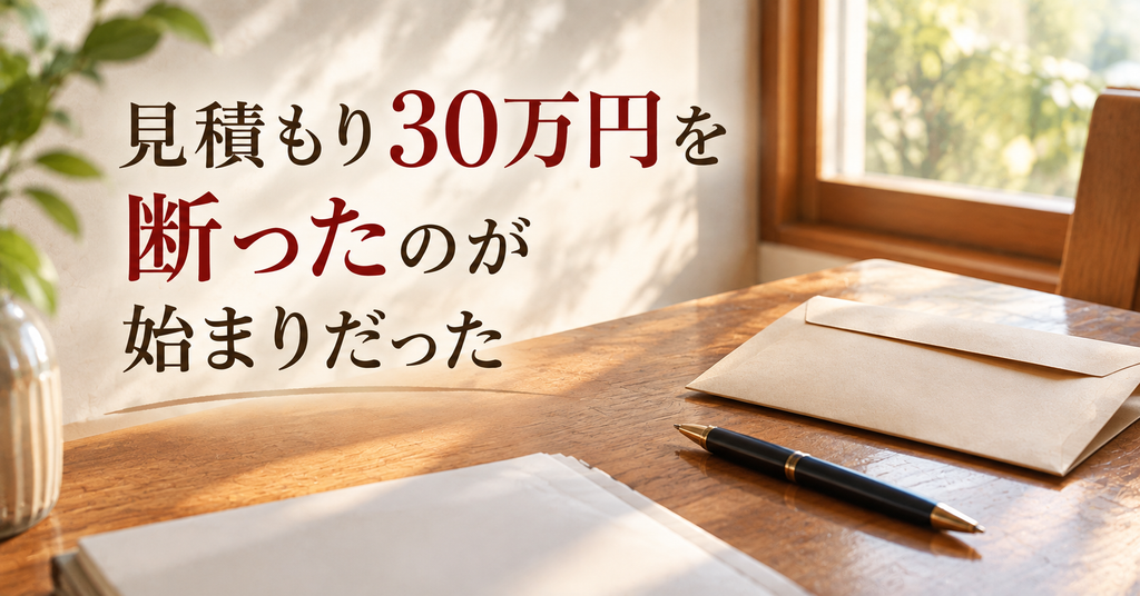 見積もり30万円を断ったのが始まりだった 机に置かれた見積書の封筒とボールペン
