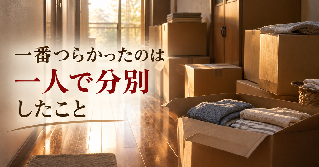 一番つらかったのは一人で分別したこと 廊下に積み上げた段ボール箱と衣類
