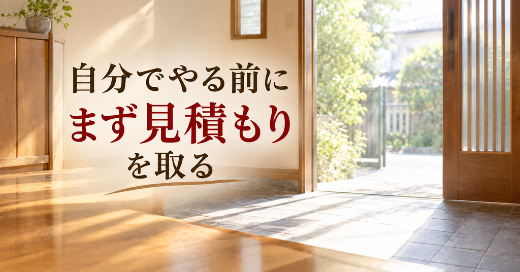 自分でやる前にまず見積もりを取る 片付いて何もなくなった実家の玄関に差し込む朝の光