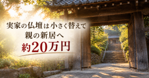 実家の仏壇は小さく替えて親の新居へ約20万円 お寺の山門と石段