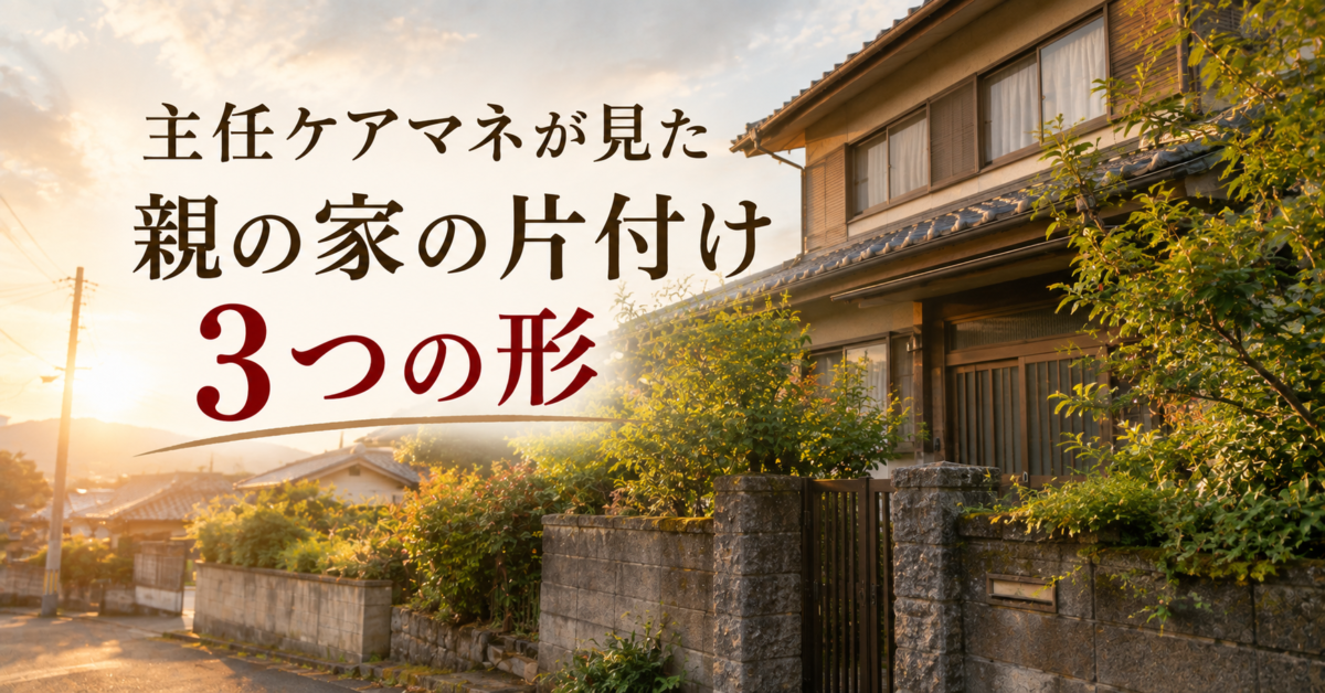 主任ケアマネが見た親の家の片付け3つの形 住宅街に建つ2階建ての実家