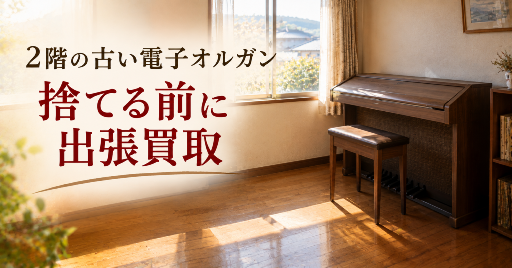 実家の2階の洋間に残っていた古い電子オルガン