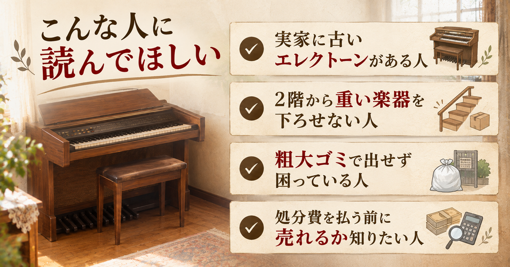 古いエレクトーンの処分の記事はこんな人に読んでほしい。実家に古いエレクトーンがある人、2階から重い楽器を下ろせない人、粗大ゴミで出せず困っている人、処分費を払う前に売れるか知りたい人