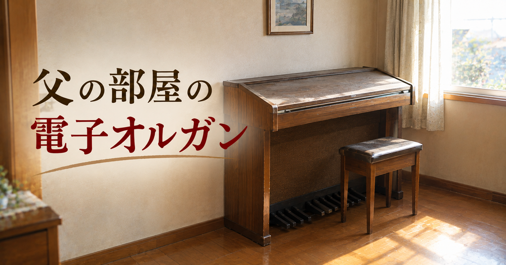 実家の2階の父の部屋に残っていた電子オルガン