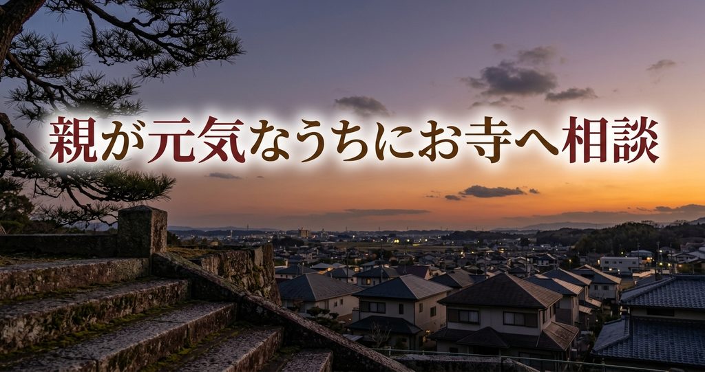 実家じまいの仏壇は親が元気なうちにお寺へ相談 夕暮れのお寺の境内